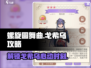 螺旋圆舞曲：戈希乌攻略大公开！😍