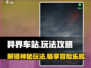 异界车站🔥超全图文攻略来了！🎉