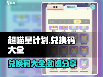 超喵星计划🎉兑换码大全&礼包码分享来啦！截图1