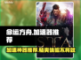 命运方舟🔥用这款加速器，畅玩无忧！🚀