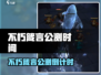 🔥《不朽箴言》公测时间曝光！🎮💥