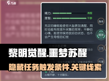 黎明觉醒⚡隐藏任务噩梦苏醒触发攻略💥截图1