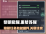 黎明觉醒⚡隐藏任务噩梦苏醒触发攻略💥