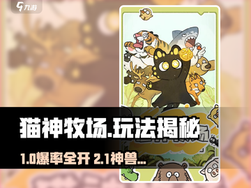 🎮《猫神牧场》手机版玩法大揭秘！✨截图1