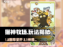 🎮《猫神牧场》手机版玩法大揭秘！✨