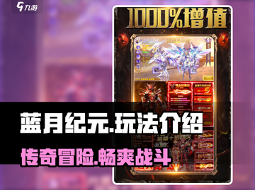 蓝月纪元🔥超燃玩法揭秘，不玩你亏大了！截图1
