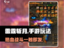雷霆斩月🔥手游：玩法超有趣，不玩后悔！