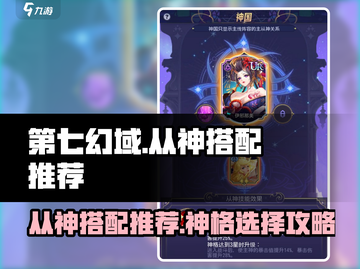 第七幻域🔥神格从神最佳搭配推荐🎉截图1