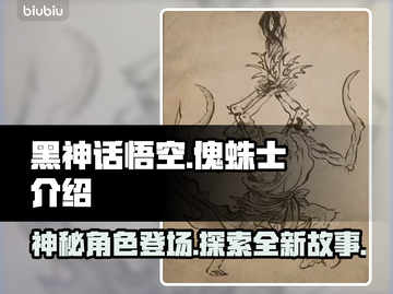 黑神话悟空🔥傀蛛士登场！揭秘最强敌人✨截图1