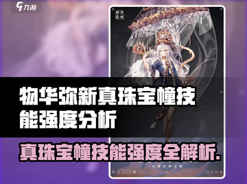 💎物华弥新真珠宝幢技能曝光！强度逆天？截图1