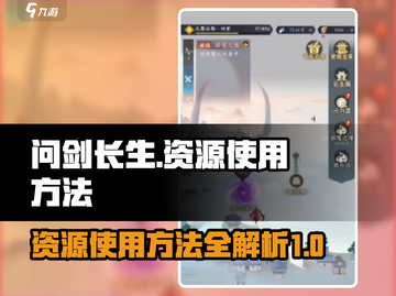 问剑长生资源使用方法🌟游戏党必看！🔥截图1