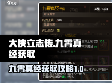 大侠立志传🔥九霄真经获取攻略✨截图1