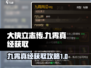 大侠立志传🔥九霄真经获取攻略✨