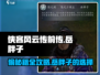 侠客风云传前传🔥岳胖子偷秘籍全攻略👇