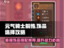 元气骑士前传饰品推荐🔥助你战力爆表！
