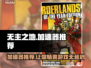 无主之地🔥哪款加速器最强⚡玩游戏必备！