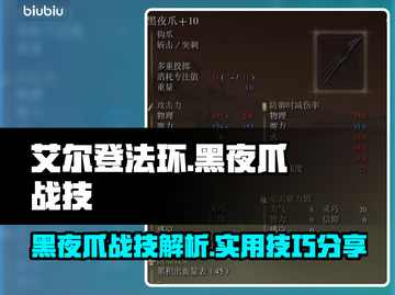 艾尔登法环🔥黑夜爪战技超详细解析！✨截图1