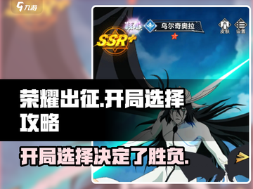 荣耀出征开局必看！免费自选🔥超强攻略来啦！🎮截图1