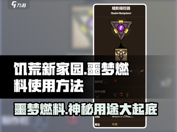 饥荒新家园🔥噩梦燃料超详细使用攻略来啦！截图1