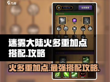 🔥迷雾大陆火多重加点搭配攻略来啦！⚡截图1