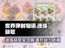 世界弹射物语🔥魂珠获取攻略，玩法规则全揭秘！