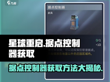 星球重启🔥据点控制器获取方法大揭秘！💎截图1
