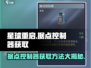 星球重启🔥据点控制器获取方法大揭秘！💎