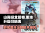 山海经手游🔥孵化池升级价格曝光！北荒卷蛋池详情快来👇