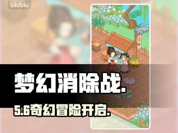 🔥《梦幻消除战》爆肝通关秘籍！✨截图1