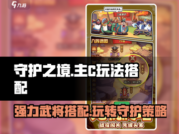 守护之境🔥主C玩法大揭秘！强力武将这样玩📍截图1