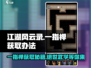 江湖风云录：一指禅获取秘籍🔥一招制敌！