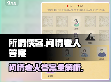 江湖风云起！《所谓侠客》问情老人答案全解析🔥截图1