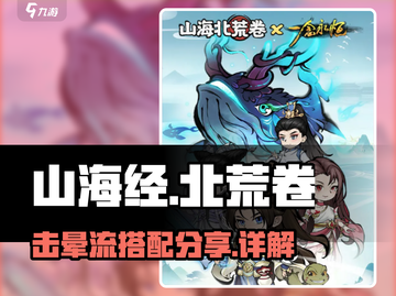 山海经手游🔥北荒卷击晕流搭配攻略分享！截图1