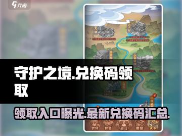 守护之境💥最新兑换码领取入口在这里！🔥截图1