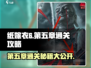 纸嫁衣6第五章🔥超详细通关攻略来了！快收藏✅