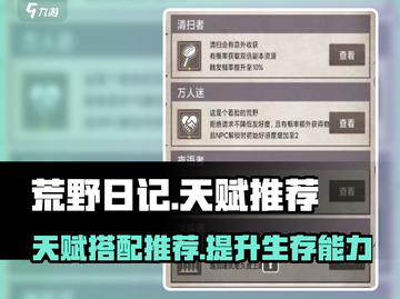 荒野日记🔥最强天赋推荐，助你生存制胜！截图1