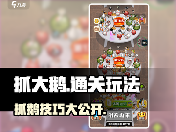 抓大鹅🔥通关秘籍/Game名/玩法规则全揭秘🎮截图1