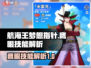 航海王梦想指针🔥鹰眼技能全解析！