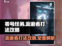 零号任务：流浪者打法🔥超全攻略来啦！🎮