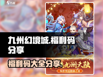 九州幻境城🎉福利码大公开，拿码就上车！截图1