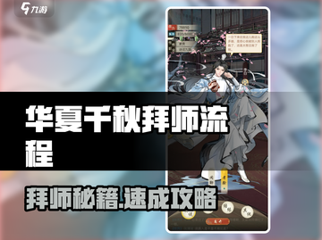 🎮华夏千秋拜师秘籍大公开！速成攻略🔥截图1