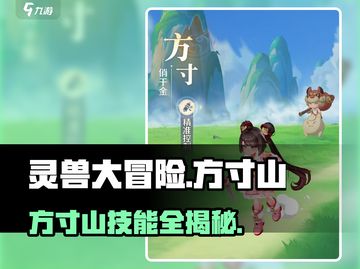 灵兽大冒险方寸山技能全解析🔥💥  
（🎮⚡）截图1