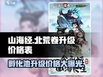 山海经北荒卷🔥蛋池升级价格曝光！玩家直呼太贵💔截图1