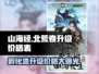 山海经北荒卷🔥蛋池升级价格曝光！玩家直呼太贵💔