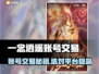 🔥《一念逍遥》账号交易平台大揭秘！🎮💸