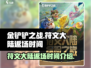 金铲铲之战🔥符文大陆返场时间大揭秘！