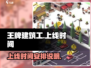 王牌建筑工上线时间🔥公测倒计时🎉