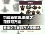 饥荒新家园🔥恶魔之花获取方法大揭秘！