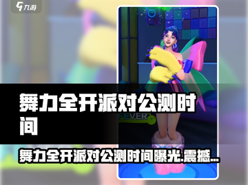 🔥《舞力全开派对》公测时间曝光！💃🎮截图1