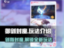 御剑封魔玩法大揭秘🔥游戏党必看！